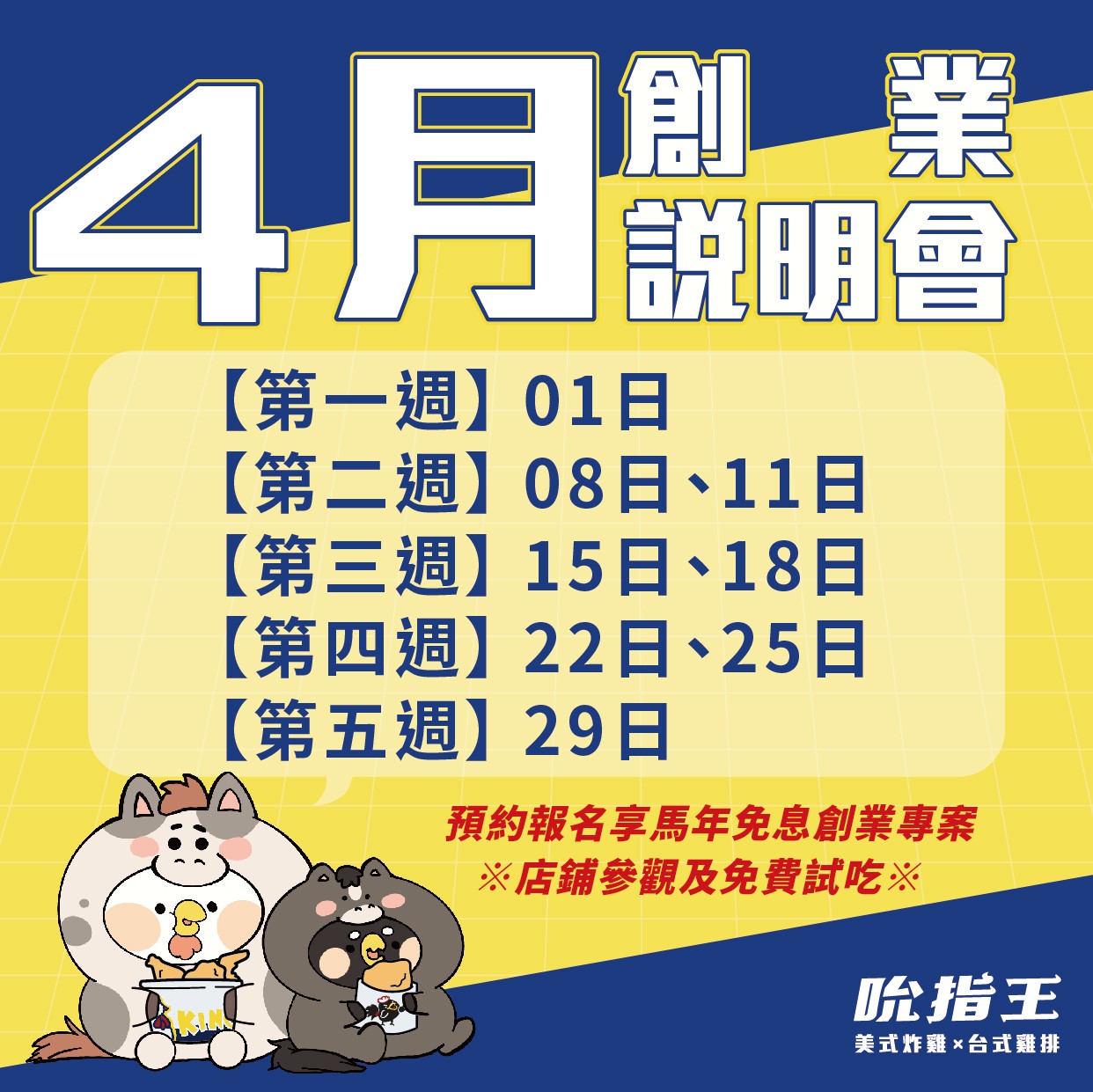 4月吮指王創業說明會